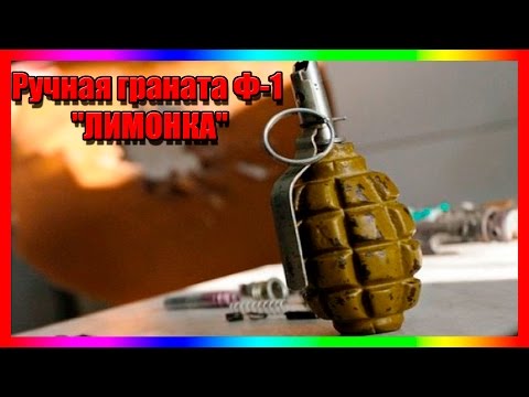 Как Устроена Ручная Граната Ф-1 Лимонка