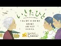 「いきたひと」Trailer