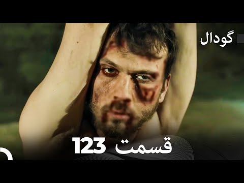     گودال قسمت 