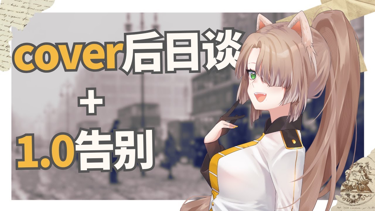 【再见1.0...】好久没开直播了！小聊cover和杂谈吧~【Apf3l Fulgen🍎🧣】#马来西亚vtuber #初見歓迎 | MYViki