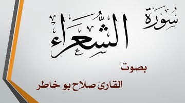 026 سورة الشعراء .. صلاح بو خاطر
