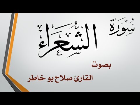  سورة الشعراء صلاح بو خاطر