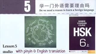 hsk 6 lesson 5 audio with pinyin and English translation | 学一门外语需要理由吗