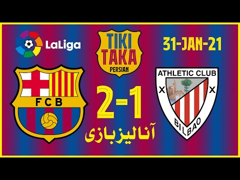 آنالیز بازی بارسلونا و اتلتیک بیلبائو