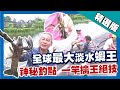 台灣第一等【淡水蝦王神秘釣點 擒拿蝦中巨無霸絕技】花蓮_精選版