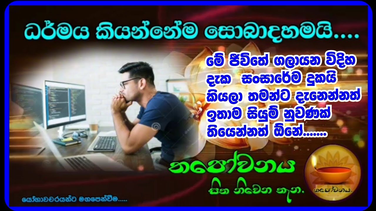 ගතකරන ජීවිතේ දුකක් බව තේරුම් අරන් දුකෙන් නිදහස් වෙන්න මාර්ගය අසා ගනීයි 