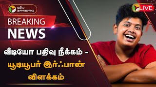 🔴BREAKING: வீடியோ பதிவு நீக்கம் - யூடியூபர் இர்ஃபான் விளக்கம் | Youtuber Irfan | PTT