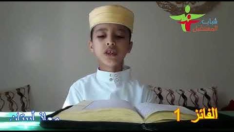 الفائز الأول - فئة الذكور - مسابقة تجويد القرآن الكريم عن بعد - رمضان 1442/2021