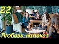 22 серия Любовь напоказ анонс фрагмент субтитры HD trailer Afili Aşk (English subtitles)