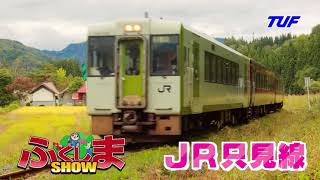 ふくしまSHOW　JR只見線