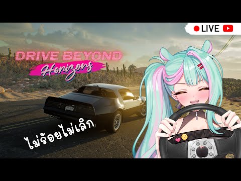 【  Live 🔴 】 Drive Beyond Horizons : อีก 80 กม. เท่านั้น #2