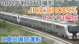 HC85系D2＋D3編成日車出場試運転