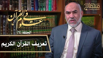 في علوم القرآن || د.عمر حماد || تعريف القرآن الكريم || 01