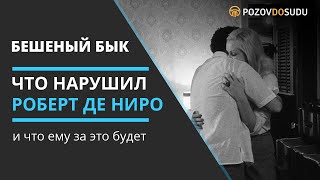 Бешеный бык. Обзор фильма. Что нарушил Роберт Де Ниро и что ему за это будет