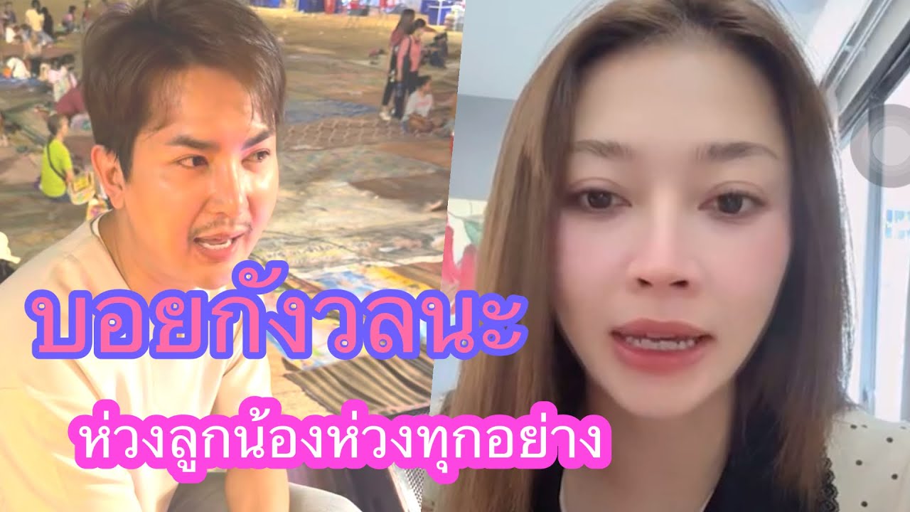 🆎🅿️🅿️สถานการณ์แบบนี้ ไม่รู้จะอยู่แบบไหนลำบากจริงๆเข้าใจ#บอยศิริชัย #แอนอรดี 