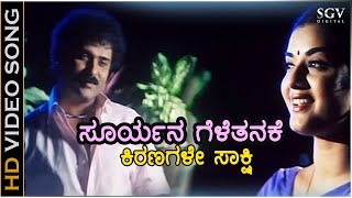 Suryana Gelethanake - HD Video Song | Kanasugara | Ravichandran, Prema | SPB, K.S.Chithra | K Kalyan