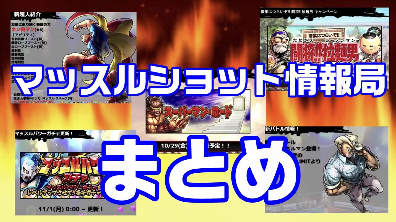 キン肉マンマッスルショット 令和3年10月のマッスルショット情報局まとめ Youtube