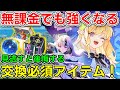 【スタレゾ】無課金でも強くなる！GCショップ交換優先度を徹底解説【スターレゾナンス】