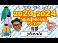 23-24NEWモデル情報 「フェニックス」ウエア