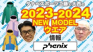 23-24NEWモデル情報 「フェニックス」ウエア