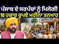 LIVE |10000 Salary For Sarpanch | ਪੰਜਾਬ ਦੇ ਸਰਪੰਚਾਂ ਨੂੰ ਮਿਲੇਗੀ 10 ਹਜ਼ਾਰ ਰੁਪਏ ਮਹੀਨਾ ਤਨਖਾਹ | N18L