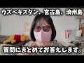 【Q &A】ウズベキスタン、宮古島、済州島|頂いたご質問にお答えします