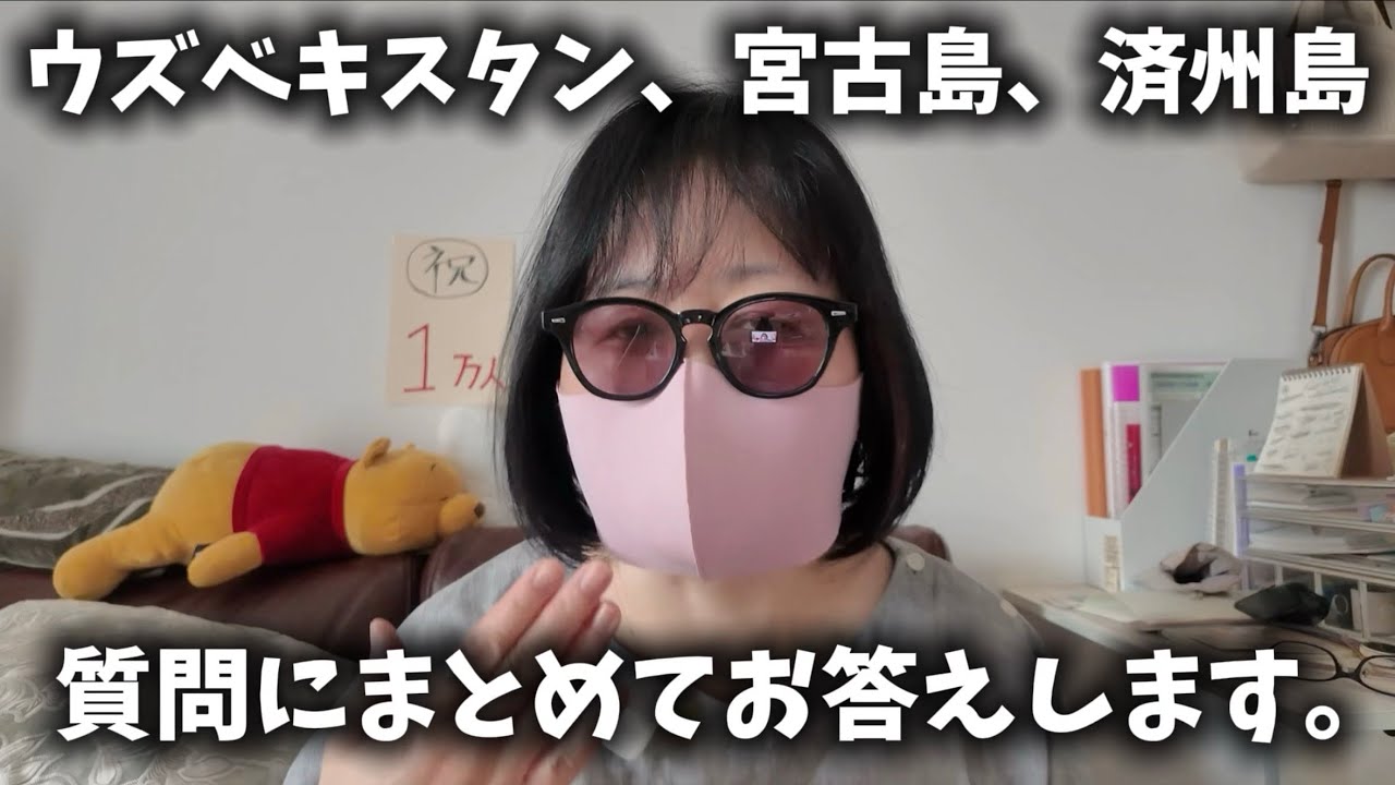 【Q &A】ウズベキスタン、宮古島、済州島|頂いたご質問にお答えします
