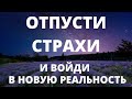 СДЕЛАЙ ЭТО И СТРАХИ УЙДУТ! КАК ЛЕГКО ОСВОБОДИТЬСЯ ОТ СТРАХОВ?