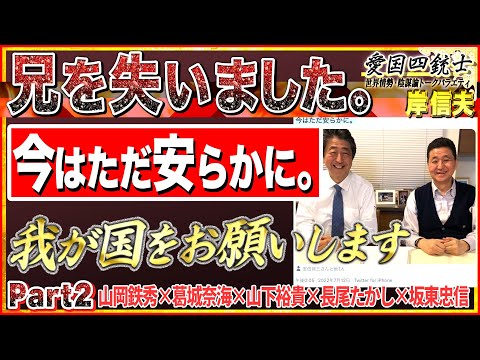 【岸信夫「兄を失いました。」】今はただ安らかに。我が国をお願いします ＃高市早苗 No2◆愛国四銃士◆2022/7/14 山岡×葛城×山下×長尾×坂東