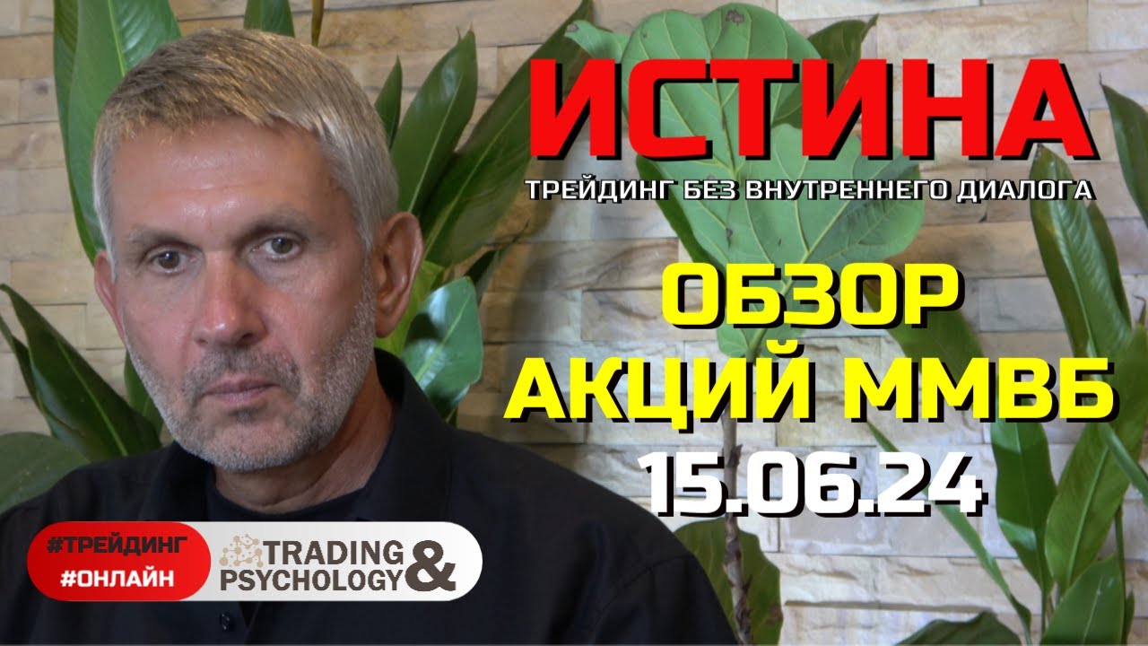 Прогноз движения акций ММВБ на июнь 2024: перспективы роста и кризисы ...