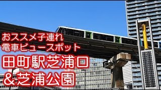 【子供が喜ぶ電車ビュースポット】田町駅＆芝浦公園にて新幹線とモノレール満喫！