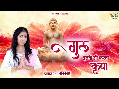 Happy Teachers Day - Guru Itni Si Kar De Kripa | गुरु इतनी सी करना कृपा | Jain Bhajan | Heena