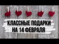 10 идей ШИКАРНЫХ подарков на 14 февраля. Что подарить парню или девушке на день влюблённых. 💓💞