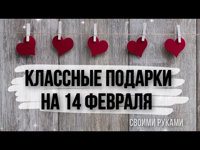 Что подарить парню на 14 февраля