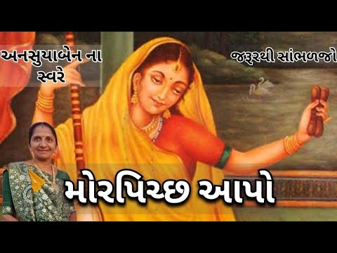 મોરપિચ્છ આપો | Gujarati Kirtan #bhakti 