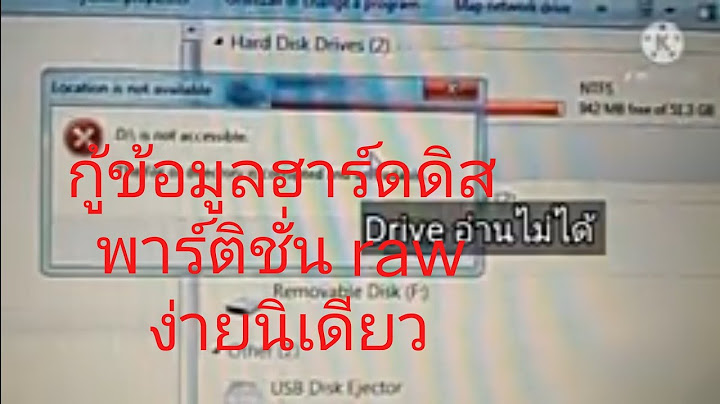 File system เด ม ของ flash drive กลายเป น raw