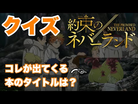 【約束のネバーランド season2】水を溜めるイソギンチャクが出てくる本のタイトルは？『クイズでおさらい！！~第1話~ 』