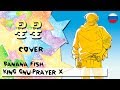 СинСин(星 星)-Prayer X (Russian cover)