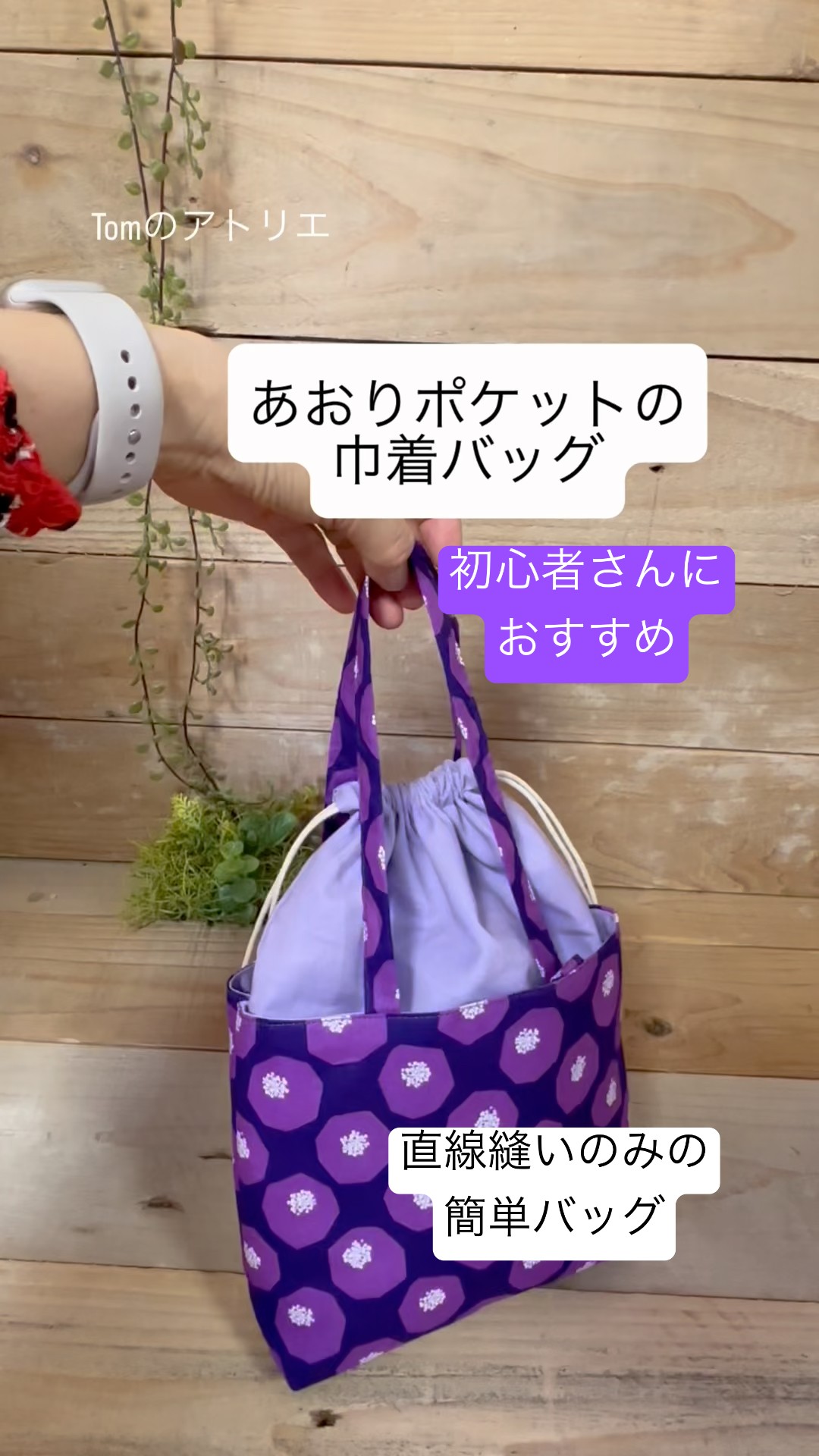 あおりポケットの巾着バッグ】初心者さん必見 #簡単ソーイング #巾着