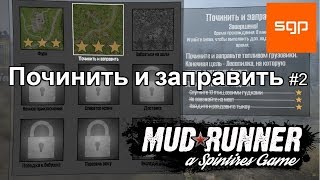 Spintires MudRunner: испытание починить и заправить на 3 звезды