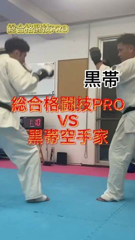 黒帯VS総合格闘技プロ #白蓮会館#空手#フルコンタクト空手#実践空手#組手#小学生#中学生#高校生#教育#子ども#佐賀#福岡#礼儀#精進#ダイエット#自分磨き