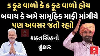 Shaktisinh Gohil | 5 ફૂટ વાળો કે 6 ફૂટ વાળો હોય, બધાય કે અમે સામૂહિક માફી માંગીયે, પણ અવસર જતો રહ્યો