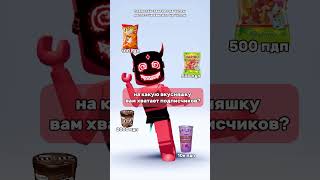 мне хватает даже на гримас шейк)) а вам? #roblox #игра