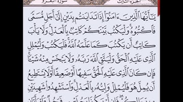 حفظ سورة البقرة آيه( ٢٨٢)...مكرره {١٠مرات}
