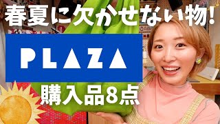 【プラザ購入品】春夏に欠かせないアイテムまとめて購入🌞1万円超え🌸