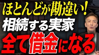 【危険】ほとんどの人が勘違いしています！相続した実家が全て借金になります。