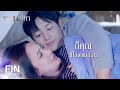 FIN | บอกจะไม่ห่มผ้าแต่ดันม้วนไปห่มคนเดียวหมดเลย | เกมเสน่หา EP.11 | Ch3Thailand