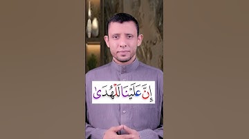 تعلم قراءة سورة  (الليل) وتعلم الوقف على المد الطبيعي ونهاية الآيات تعلم التجويد بسهولة ويسر