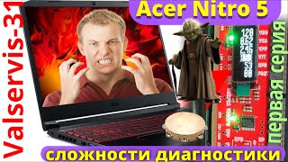 Ноутбук Acer Nitro 5 сложности диагностики. 1 СЕРИЯ.