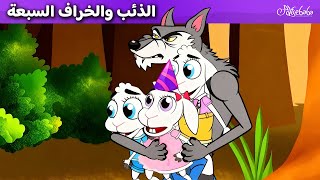 الخنازير الثلاثة الصغيرة + ثلاثة تيوس عنيدة 🐷🐺 - قصص للأطفال - قصة قبل النوم للأطفال - رسوم متحركة